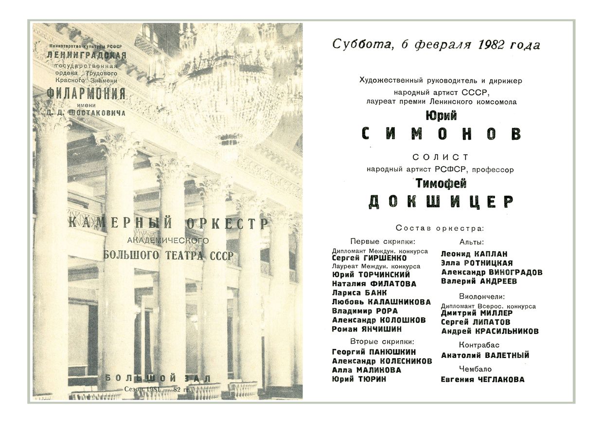 Вечер инструментальных концертов
Дирижер – Юрий Симонов


